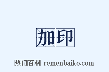 加印是什么意思的图片